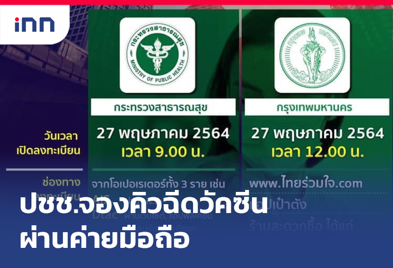 เกาะสถานการณ์ 12.30 น. ปชช.จองคิวฉีดวัคซีน ผ่านค่ายมือถือ จำนวนมาก