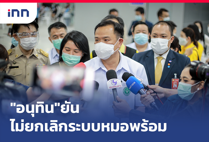ข่าวต้นชั่วโมง 13.00 น. "อนุทิน"ยัน ไม่ยกเลิก ระบบหมอพร้อม