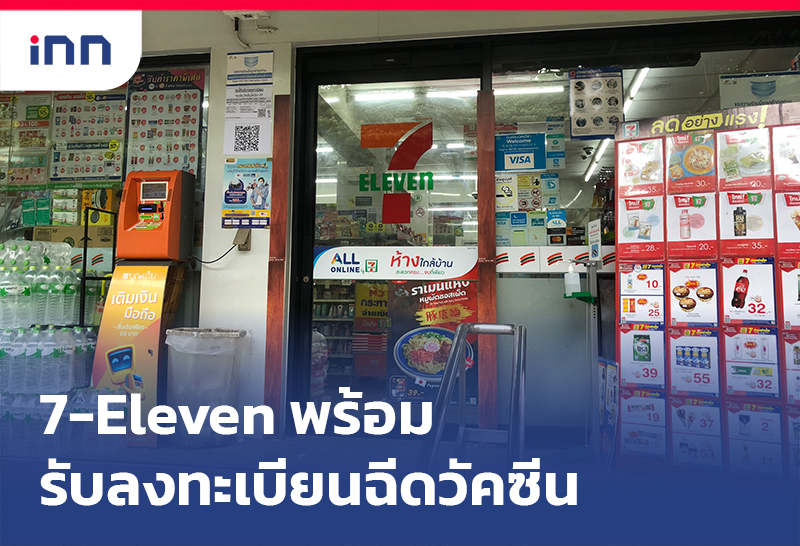 เกาะสถานการณ์ 13.30 น. 7-Eleven พร้อมลงทะเบียนฉีดวัคซีนโควิด