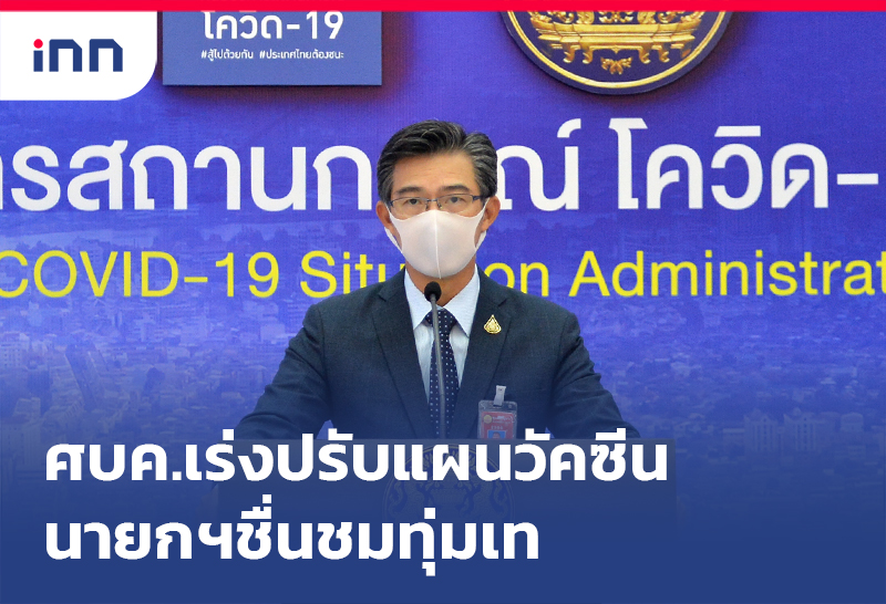 ข่าวต้นชั่วโมง 14.00 น. ศบค.เร่งปรับแผนวัคซีน เน้นเร็ว นายกฯชื่นชมทุ่มเท