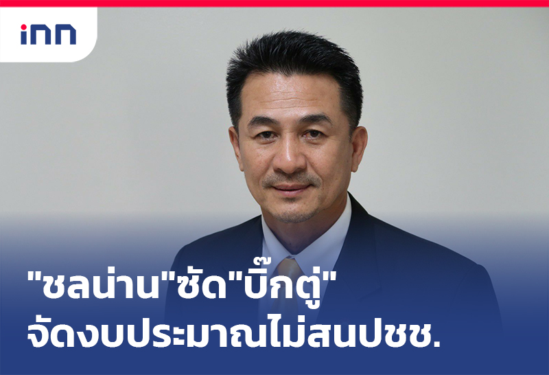 เกาะสถานการณ์ 14.30 น. "ชลน่าน"ซัด"บิ๊กตู่"จัดงบประมาณ ไม่สนใจประชาชน