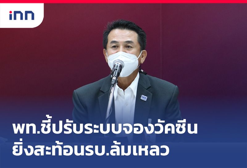 เกาะสถานการณ์ 08.30 น. พท.ชี้ ปรับระบบจองวัคซีน ยิ่งสะท้อนรบ.ล้มเหลว