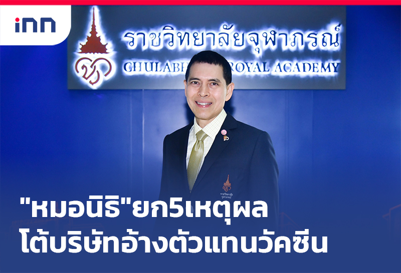 เกาะสถานการณ์ 09.30 น. "หมอนิธิ"ยก5เหตุผลโต้บริษัทอ้าง ตัวแทนวัคซีน