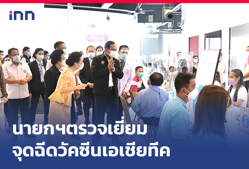 ข่าวต้นชั่วโมง 10.00 น. นายกฯตรวจเยี่ยมจุดบริการฉีดวัคซีนโควิด เอเชียทีค