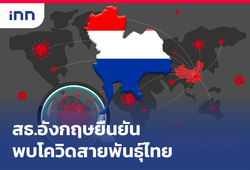 เกาะสถานการณ์ 10.30 น. สธ.อังกฤษ พบโควิดสายพันธุ์ไทยมาจากอียิปต์