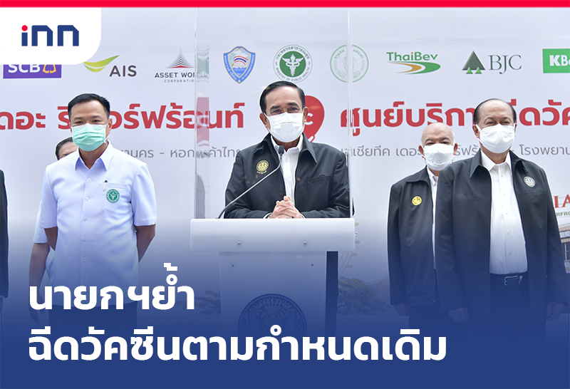 ข่าวต้นชั่วโมง 11.00 น. นายกฯ ย้ำฉีดวัคซีนตามกำหนดเดิมฉีดให้ได้มากที่สุด