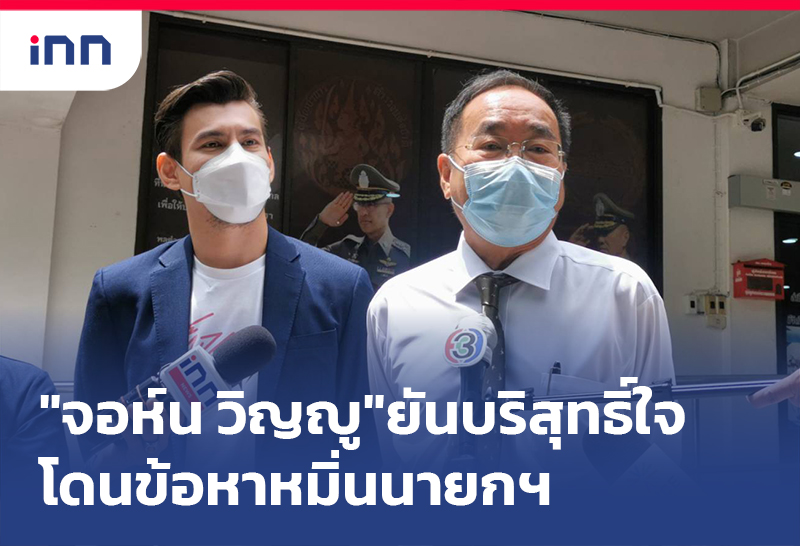 เกาะสถานการณ์ 11.30 น. "จอห์น วิญญู"ยันบริสุทธิ์ใจโดนข้อหาหมิ่นนายกฯ