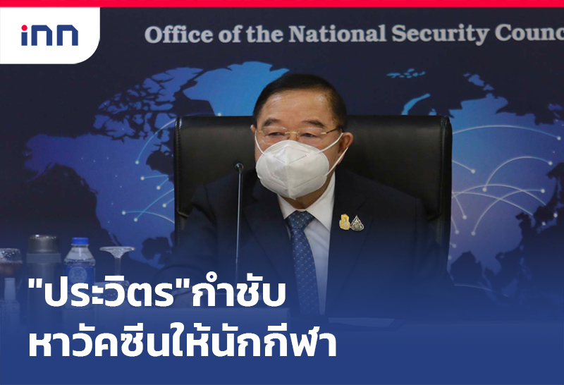 ข่าวต้นชั่วโมง 12.00 น. "พล.อ.ประวิตร"กำชับจัดหาวัคซีนให้นักกีฬาอย่างเพียงพอ
