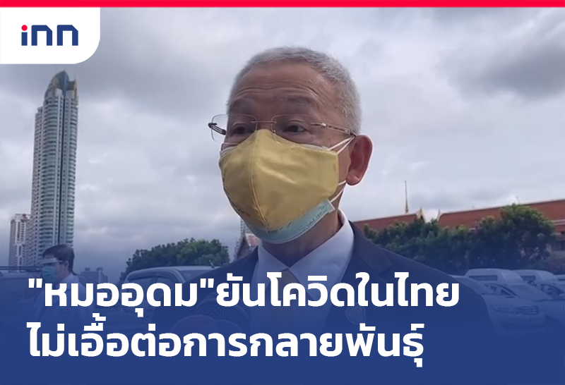 เกาะสถานการณ์ 12.30 น. "นายแพทย์อุดม"ยันโควิดในไทยไม่เอื้อต่อการกลายพันธุ์