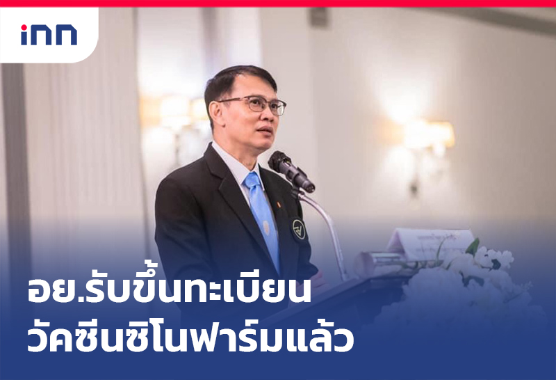 ข่าวต้นชั่วโมง 13.00 น. อย.รับขึ้นทะเบียน วัคซีนซิโนฟาร์ม แล้ว