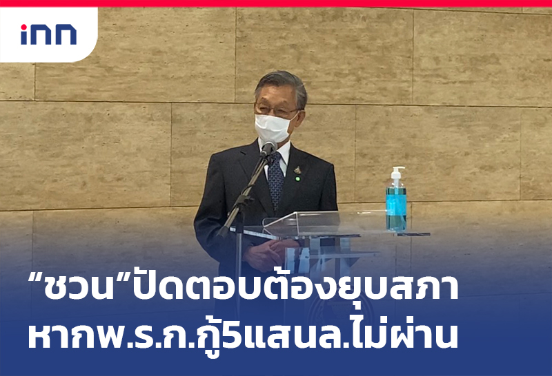 เกาะสถานการณ์ 13.30 น. “ชวน”ปัดตอบพ.ร.ก.กู้5แสนลบ.ไม่ผ่านต้องยุบสภา