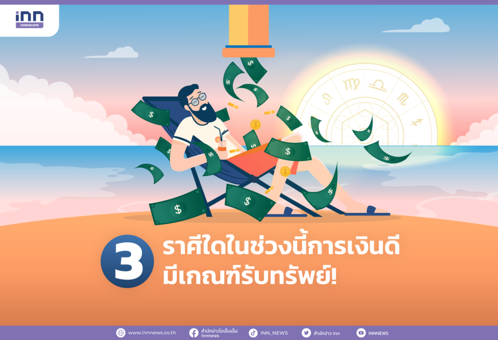 3 ราศีใดในช่วงนี้การเงินดี มีเกณฑ์รับทรัพย์!