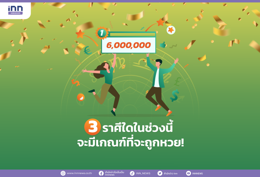 3 ราศีใดในช่วงนี้จะมีเกณฑ์ที่จะถูกหวย!