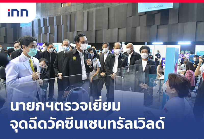 ข่าวต้นชั่วโมง 15.00 น. นายกฯตรวจเยี่ยมจุดฉีดวัคซีนเซนทรัลเวิลด์
