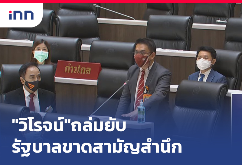 เกาะสถานการณ์ 15.30 น. "วิโรจน์"ถล่มยับรัฐบาลจัดทำงบฯขาดสามัญสำนึก