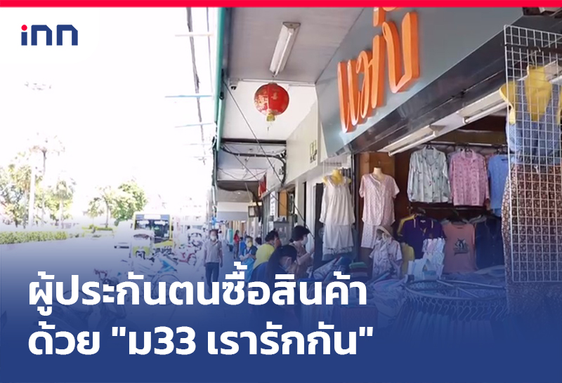 ข่าวต้นชั่วโมง 16.00 น. ผู้ประกันตนใช้ "ม33 เรารักกัน"ซื้อสินค้า