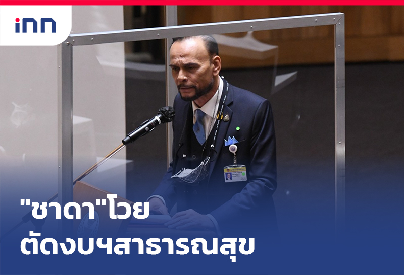 เกาะสถานการณ์ 17.30 น. "ชาดา"โวย"สภาพัฒน์ฯ-สำนักงบฯ"ตัดงบสาธารณสุข