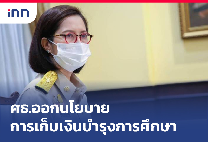 การเก็บเงินบำรุงการศึกษา
