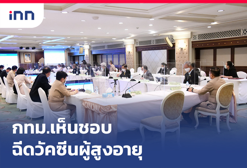 เกาะสถานการณ์ 19.30 น. กทม.รุก ฉีดวัคซีนผู้สูงอายุ ภายในก.ค.