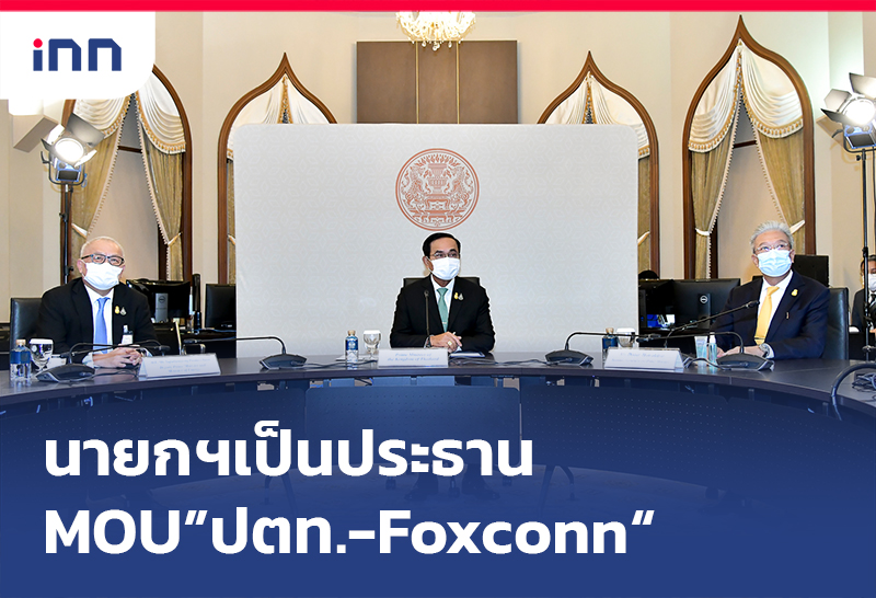 เกาะสถานการณ์ 20.30 น. นายกฯย้ำ ความร่วมมือ ปตท. กับ Foxconn