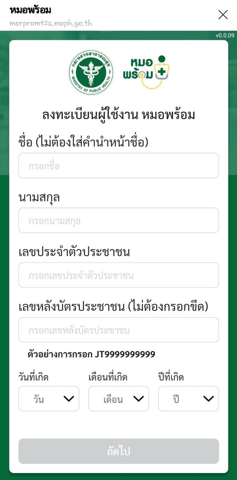 ลงทะเบียนข้อมูล หมอพร้อม