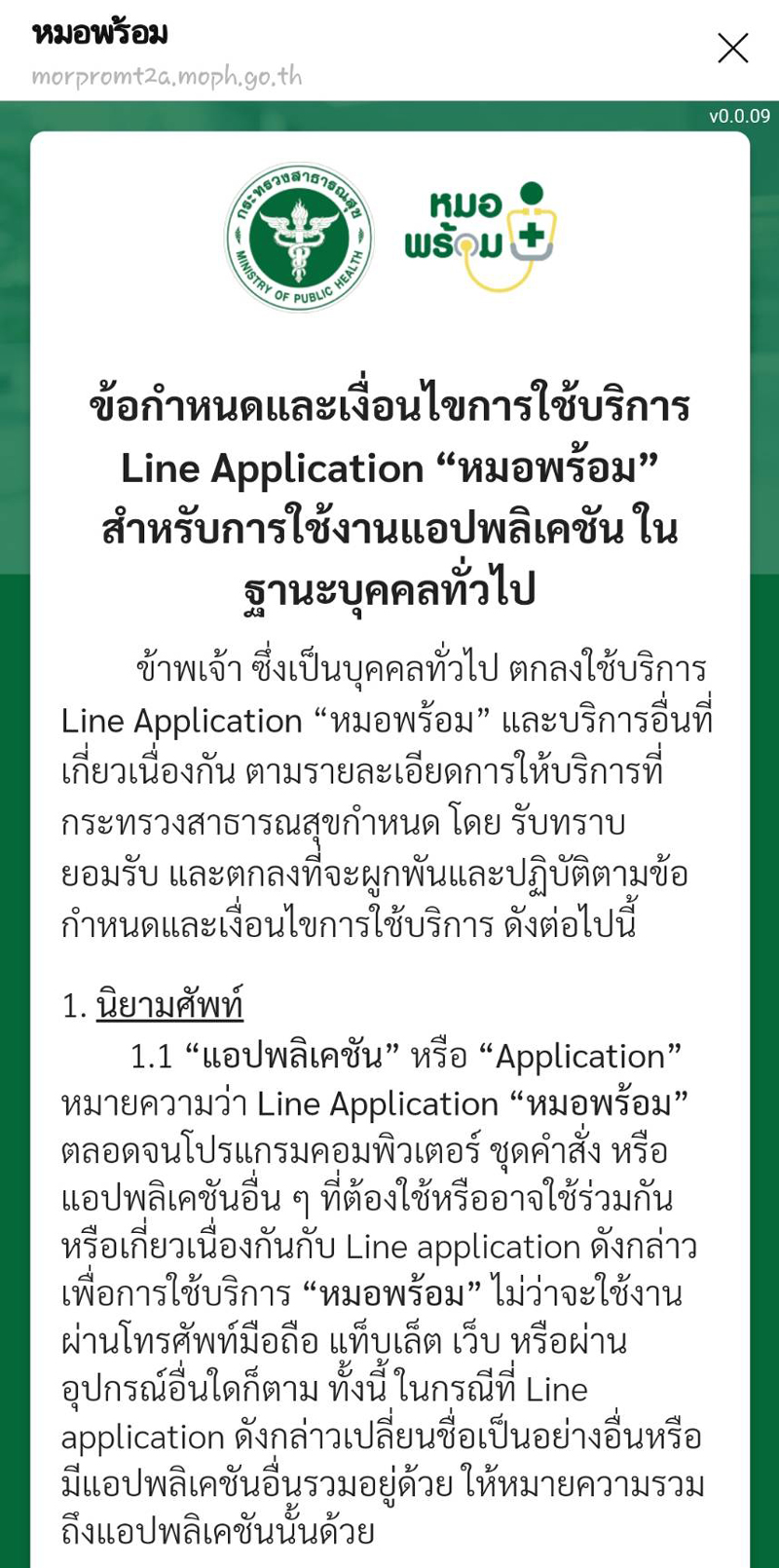 รับทราบคำชี้แจงการรับรับวัคซีนโควิด-19