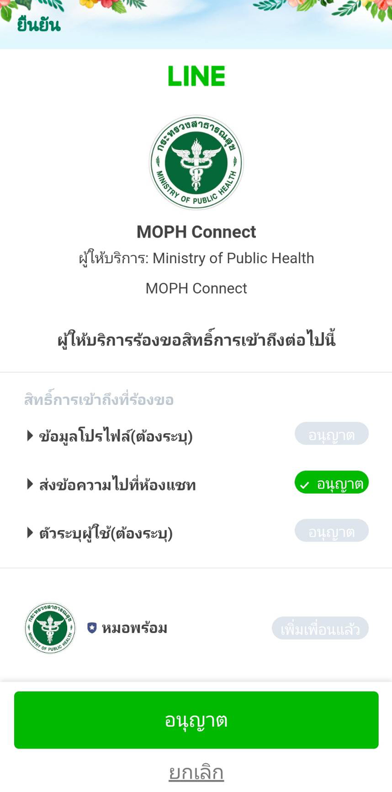 ยอมรับข้อกำหนดและเงื่อนไขการใช้บริการ Line OA หมอพร้อม