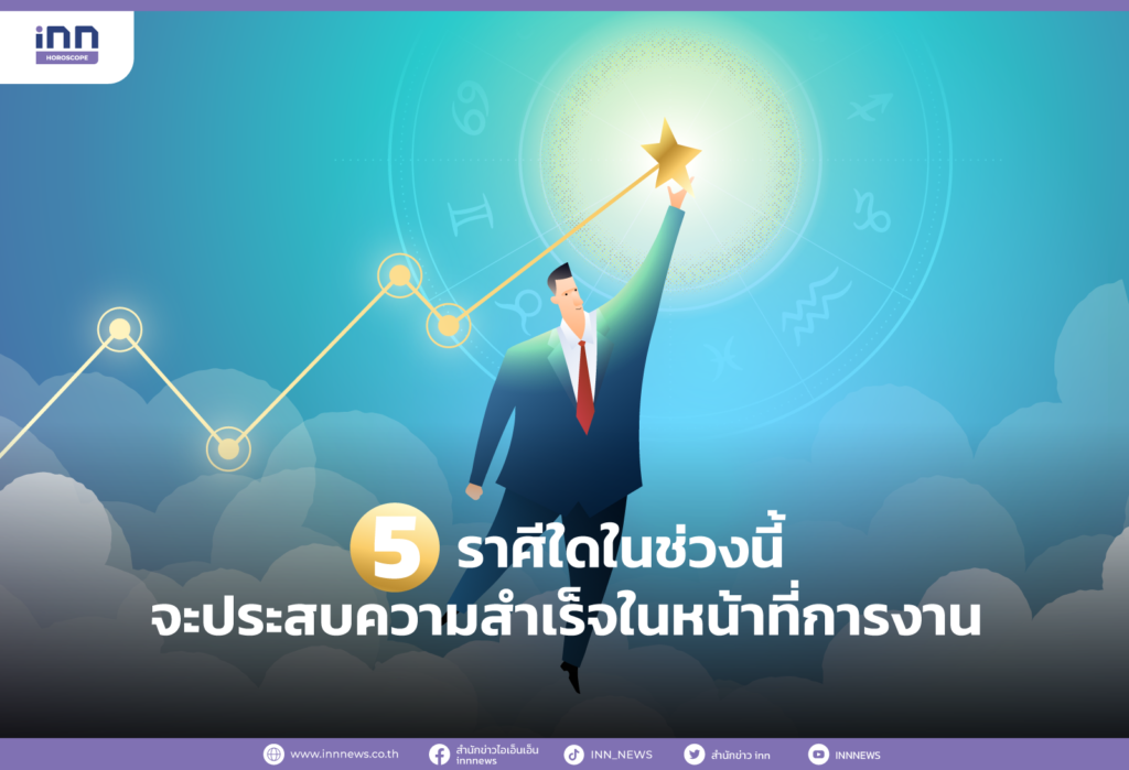 5 ราศีใดในช่วงนี้ที่จะประสบความสำเร็จในเรื่องหน้าที่การงาน