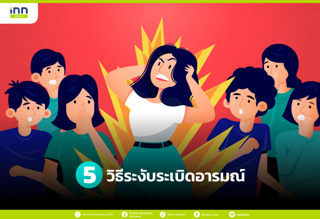 5 วิธีระงับระเบิดอารมณ์