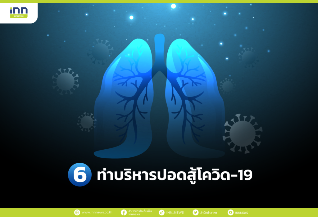 6 ท่าบริหารปอดสู้โควิด-19