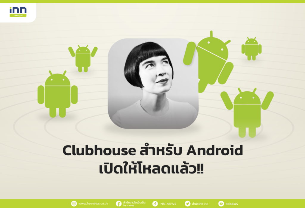 Clubhouse สำหรับ Android
