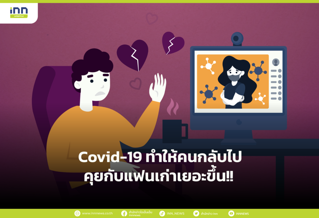 Covid-19 ทำให้คนกลับไปคุยกับแฟนเก่าเยอะขึ้น