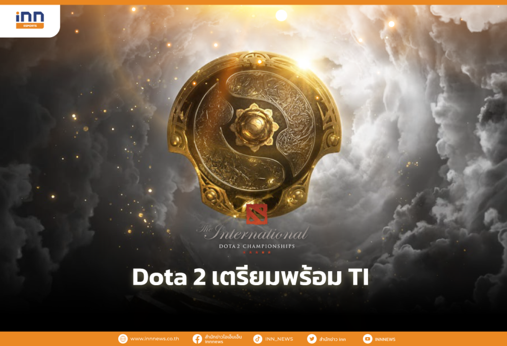 Dota 2 เตรียมพร้อม TI