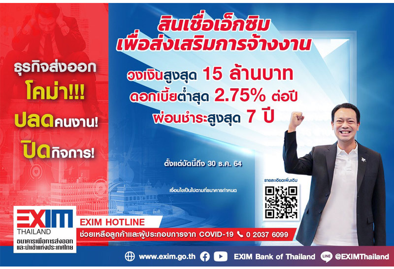 EXIM BANK ขยายสินเชื่อดอกเบี้ย 2.75% ต่อปี