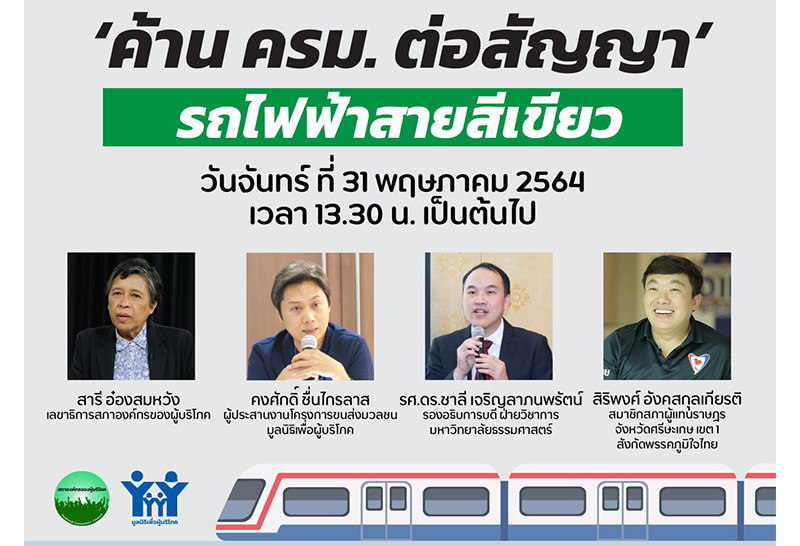 "สิริพงศ์"แย้ม คมนาคม เตรียมวอล์คเอาท์ วาระขยายสัมปทานรถไฟฟ้าสายสีเขียว