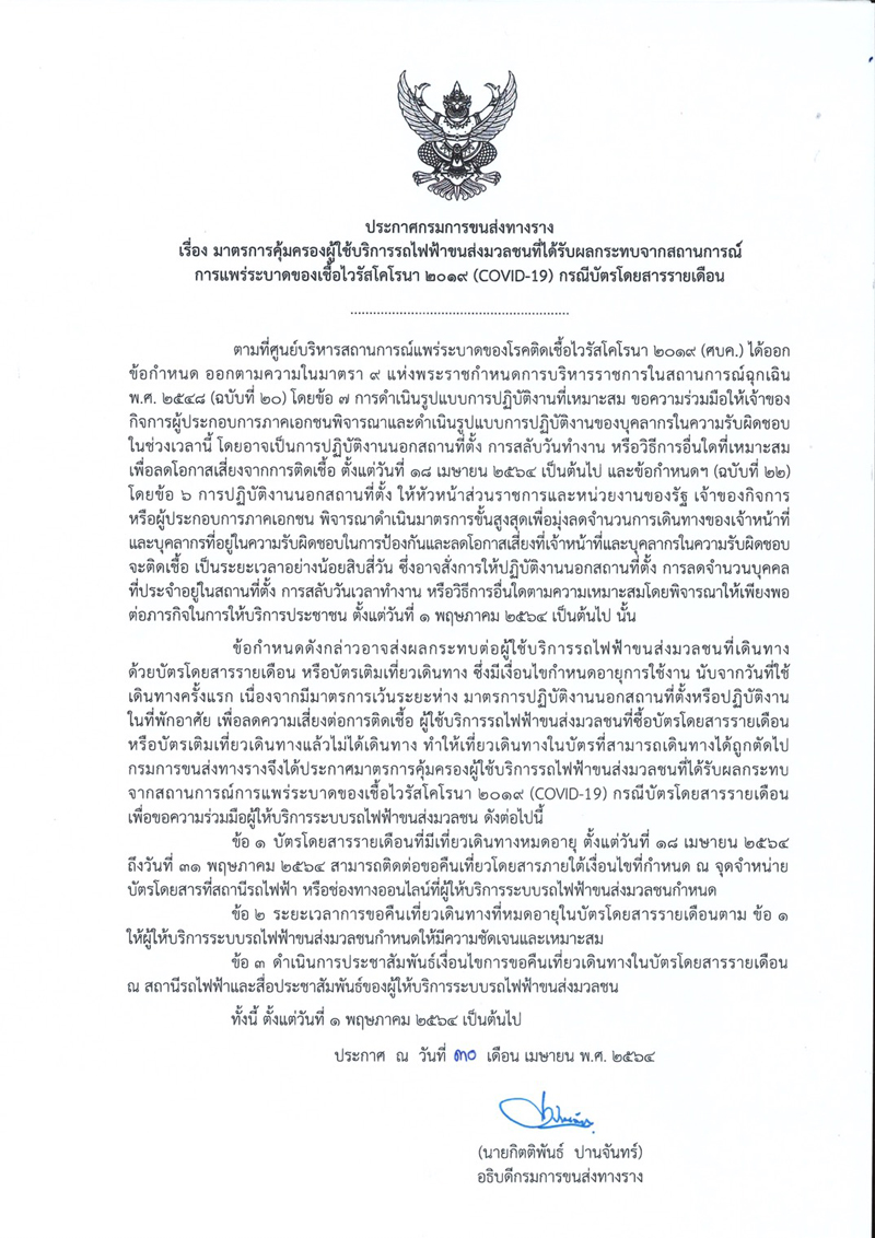 กรมการขนส่งทางราง ช่วยผู้ใช้บริการรถไฟฟ้าช่วงโควิด บัตรโดยสารหมดอายุ
