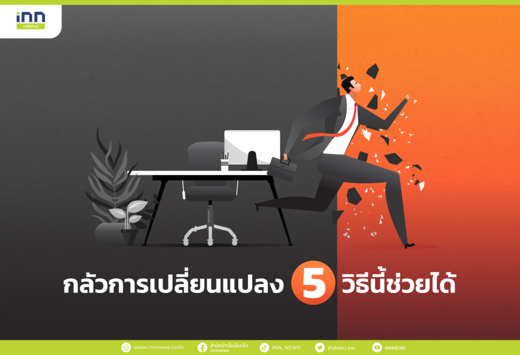 กลัวการเปลี่ยนแปลง