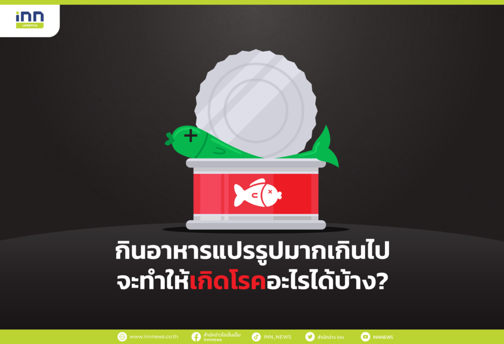 กินอาหารแปรรูป