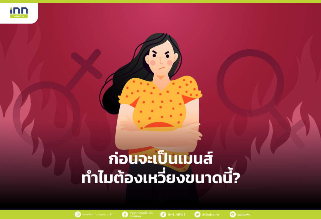 ก่อนจะเป็นเมนส์