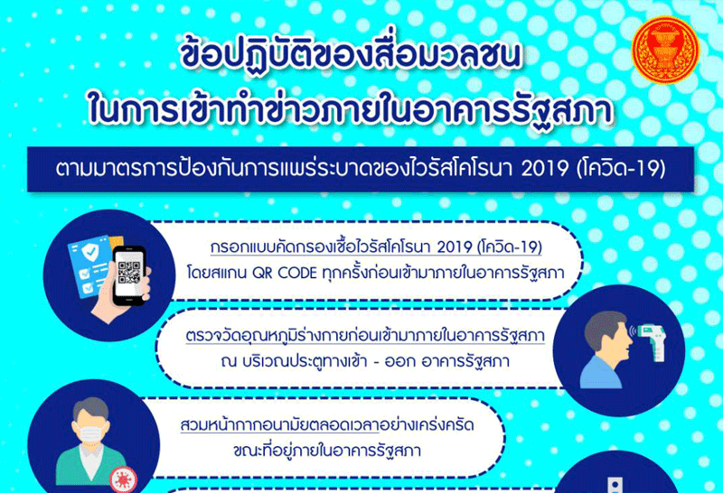สภาฯเข้มป้องกันโควิดออกข้อปฏิบัติของสื่อมวลชน