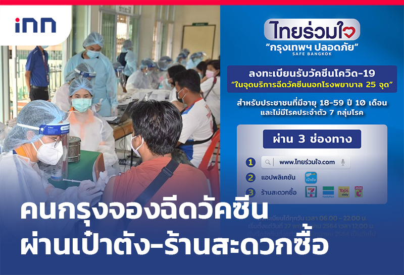 เริ่ม27พ.ค.นี้ คนกรุง จองฉีดวัคซีน ผ่านแอปเป๋าตัง-ร้านสะดวกซื้อ