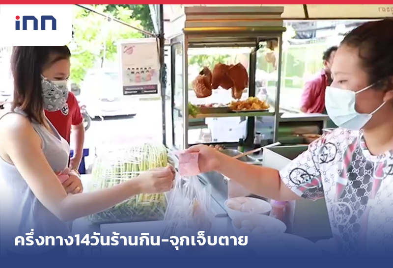 ครึ่งทาง 14 วันร้านกิน