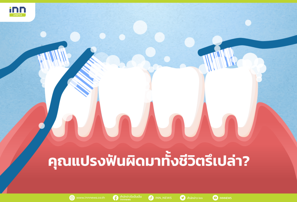 คุณแปรงฟันผิดมาทั้งชีวิตรึเปล่า