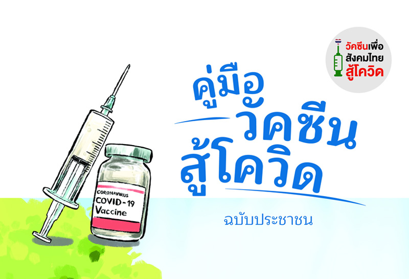 "คู่มือวัคซีนสู้โควิด ฉบับประชาชน" ควรเข้าใจก่อนฉีด