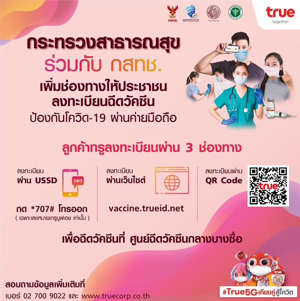 เปิดขั้นตอนลงทะเบียนค่ายมือถือจองฉีดวัคซีนโควิด