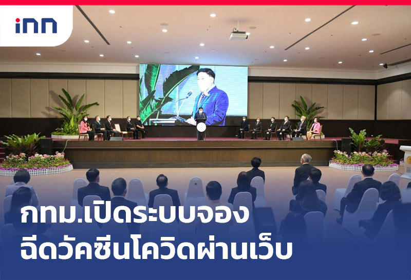 กทม.เปิดระบบจอง ฉีดวัคซีนโควิดผ่านเว็บ