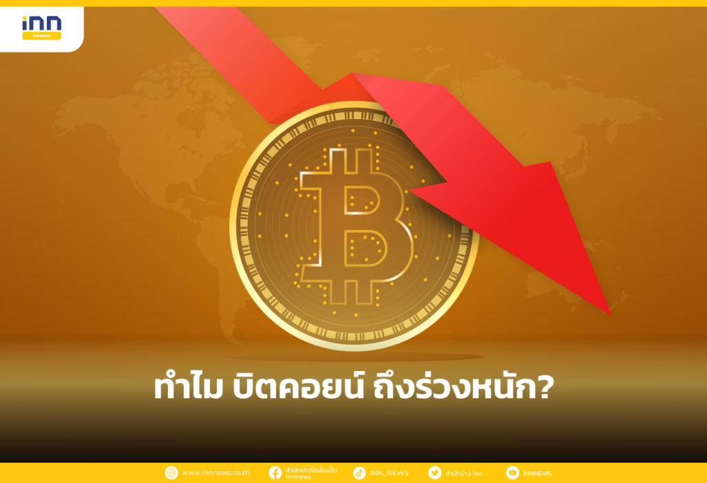ทำไม บิตคอยน์ ถึงร่วงหนัก_