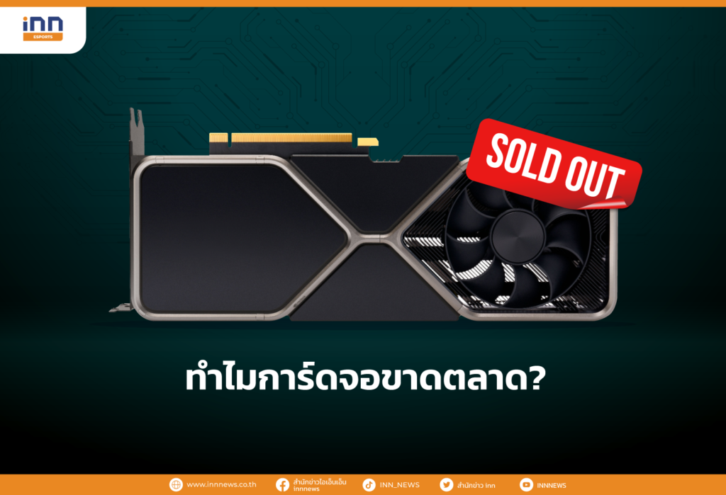 ทำไมการ์ดจอขาดตลาด