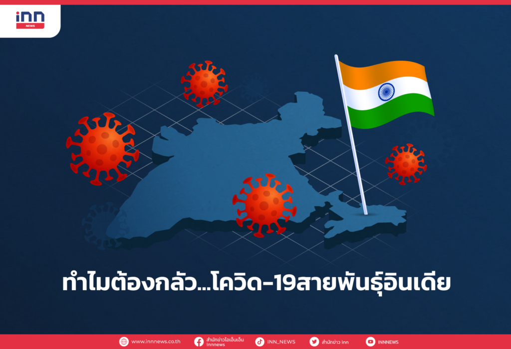 ทำไมต้องกลัว...โควิด-19สายพันธุ์อินเดีย