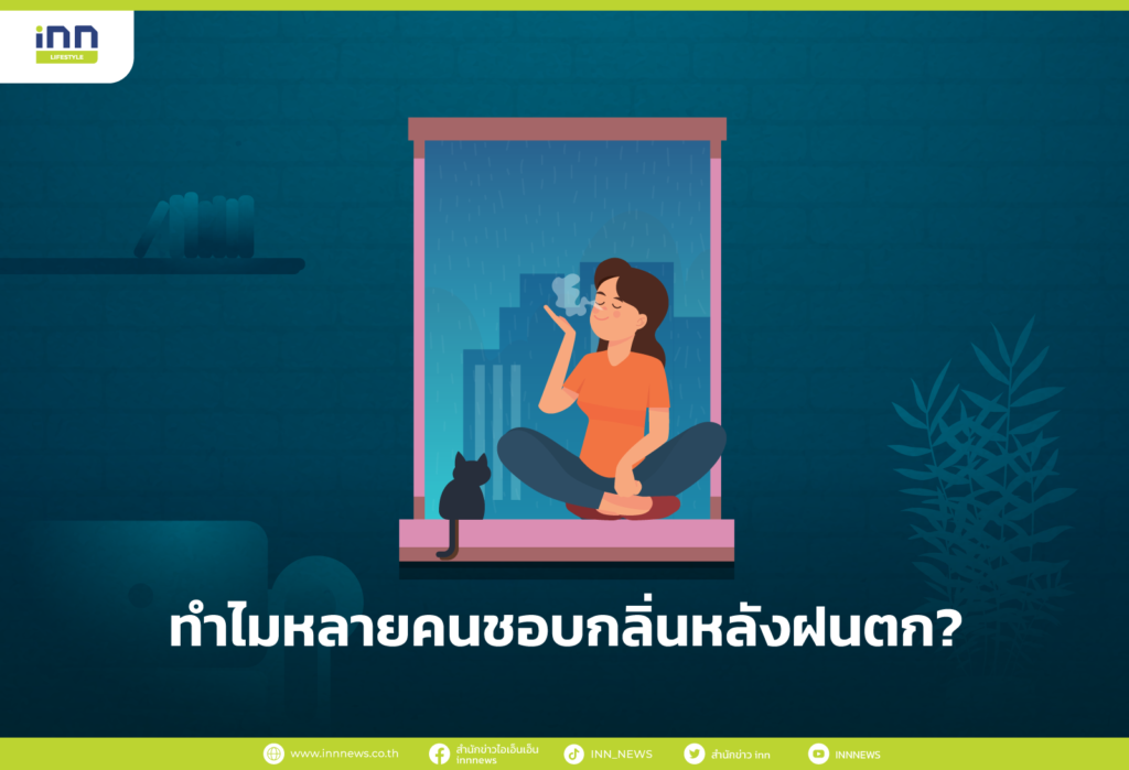 ทำไมหลายคนชอบกลิ่นหลังฝนตก